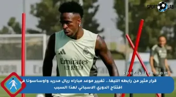 قرار مثير من رابطة الليغا.. تغيير موعد مباراة ريال مدريد وأوساسونا في افتتاح الدوري الإسباني لهذا السبب